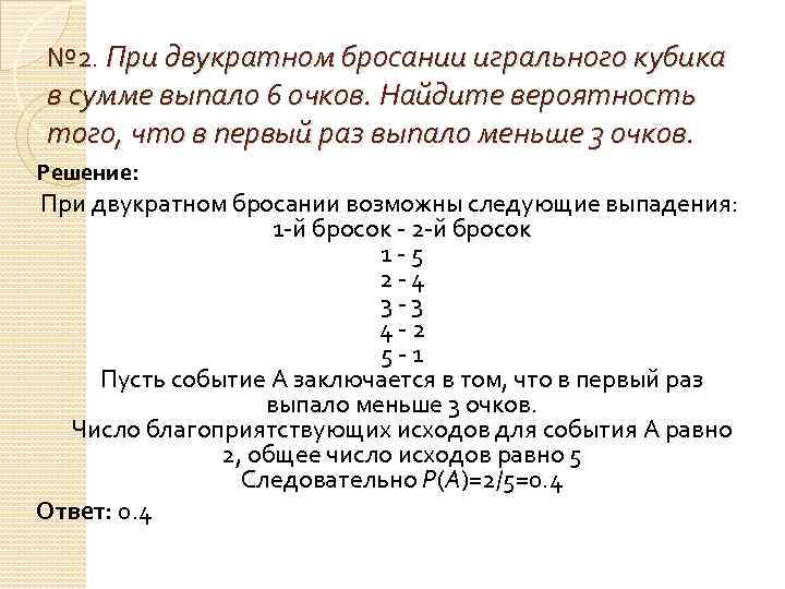 № 2. При двукратном бросании игрального кубика в сумме выпало 6 очков. Найдите вероятность