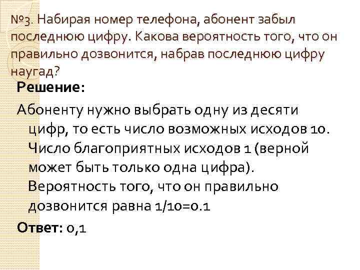 Вероятность телефонный. Набирая номер телефона абонент забыл последнюю цифру. Какова вероятность того что последние три цифры телефонного номера. Абонент забыл последнюю цифру номера телефона и поэтому набирает ее. Набирая номер телефона абонент забыл последние три цифры.