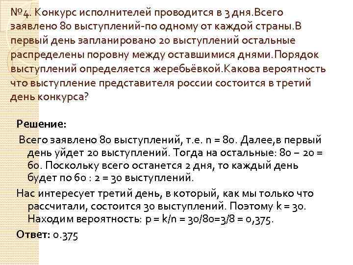 № 4. Конкурс исполнителей проводится в 3 дня. Всего заявлено 80 выступлений-по одному от