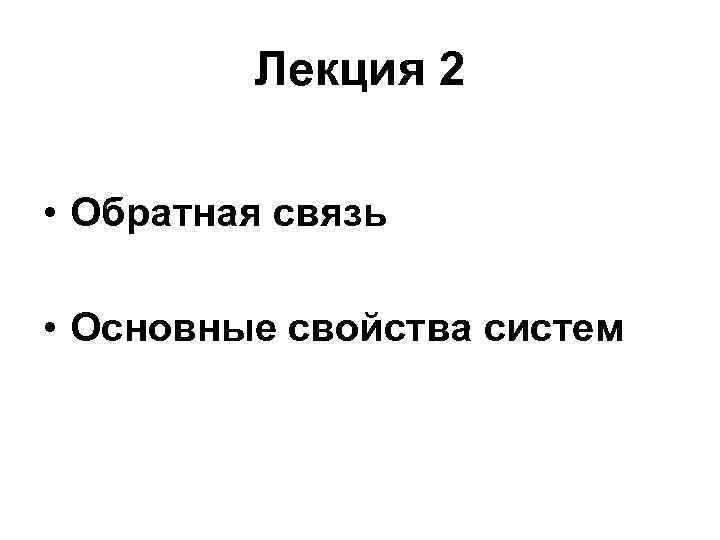 Лекция 2 • Обратная связь • Основные свойства систем 