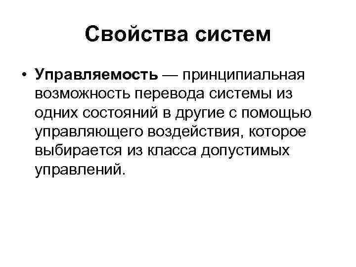 Свойства систем • Управляемость — принципиальная возможность перевода системы из одних состояний в другие