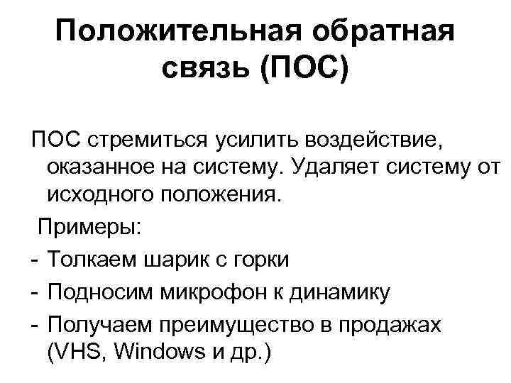 Обратная связь положительная и отрицательная схема