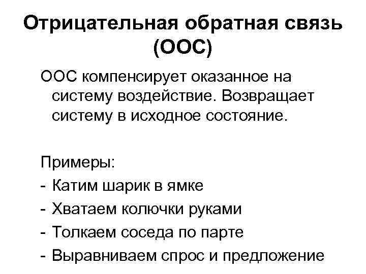 Отрицательная обратная связь (ООС) ООС компенсирует оказанное на систему воздействие. Возвращает систему в исходное