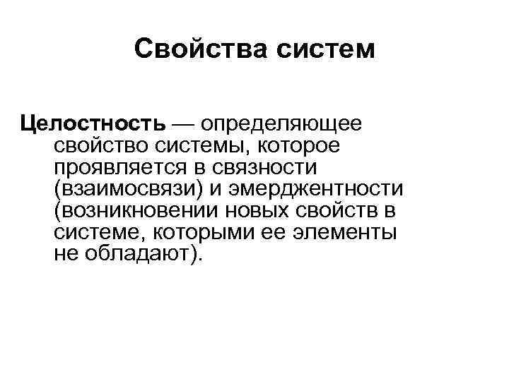 Свойства систем Целостность — определяющее свойство системы, которое проявляется в связности (взаимосвязи) и эмерджентности