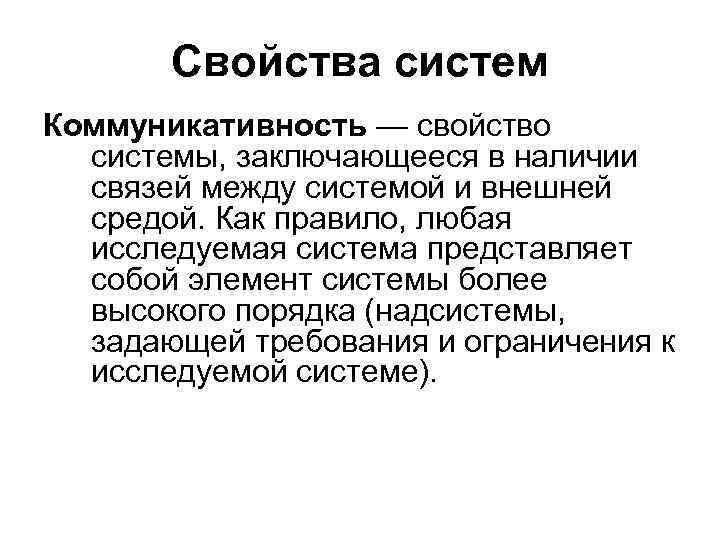 Свойства систем Коммуникативность — свойство системы, заключающееся в наличии связей между системой и внешней