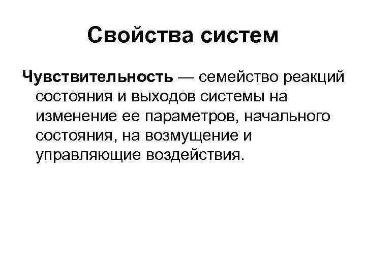 Свойства систем Чувствительность — семейство реакций состояния и выходов системы на изменение ее параметров,