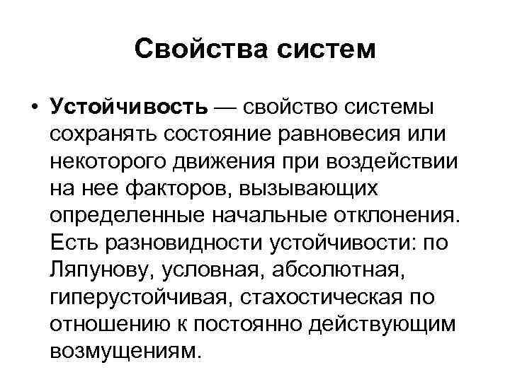 Свойство устойчивости. Пример свойства устойчивости системы. Свойства системы стабильность и устойчивость. Свойства организации свойство устойчивости.