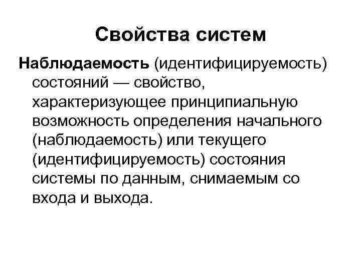 Состояние свойства. Наблюдаемость. Свойства состояния системы. Наблюдаемость системы. Идентифицируемость системы.