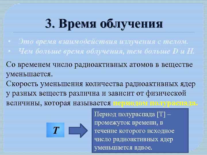 3. Время облучения • Это время взаимодействия излучения с телом. • Чем больше время