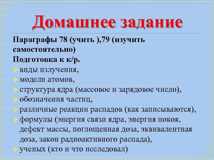 Домашнее задание Параграфы 78 (учить ), 79 (изучить самостоятельно) Подготовка к к/р. v виды