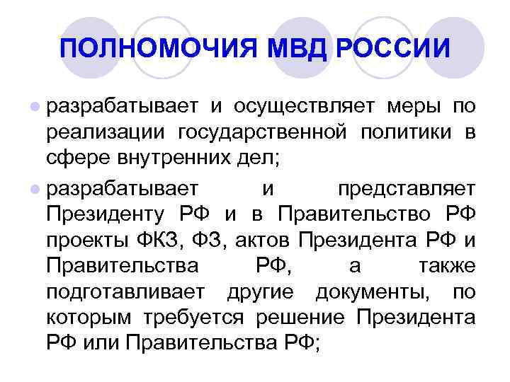 Полномочия мвд презентация