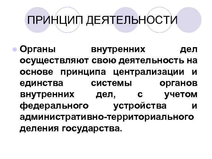 Осуществляют свою деятельность на основе. Принципы деятельности органов внутренних дел РФ. Принципы деятельности ОВД. Принципы ОВД РФ. Принципы деятельности ОВД РФ.