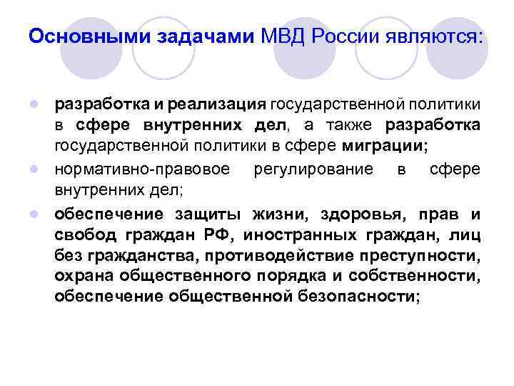Основными задачами МВД России являются: ● разработка и реализация государственной политики в сфере внутренних