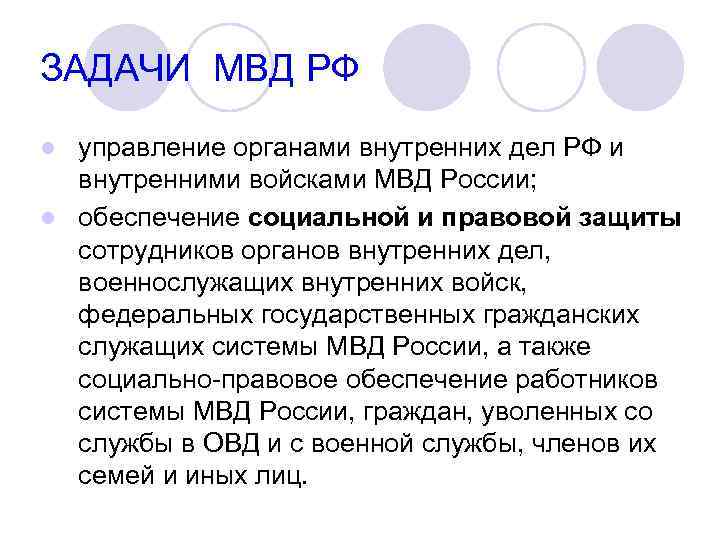 Полномочия мвд презентация