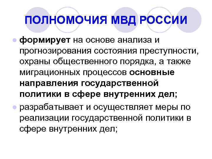 Полномочия мвд презентация