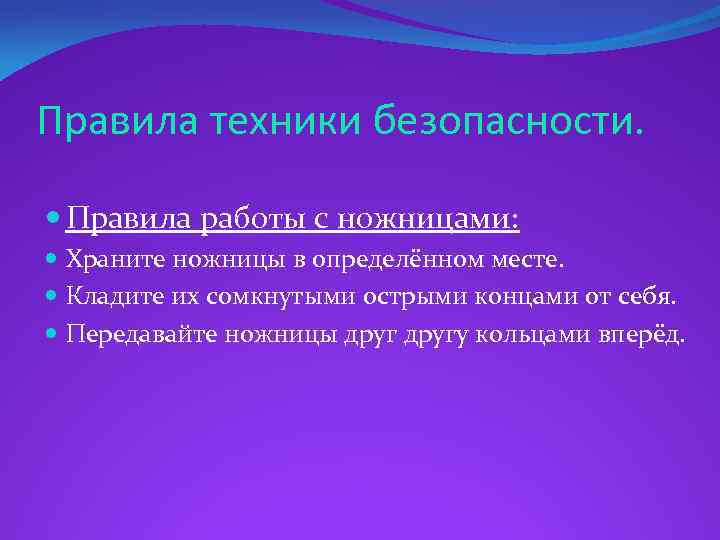 Правила техники безопасности. Правила работы с ножницами: Храните ножницы в определённом месте. Кладите их