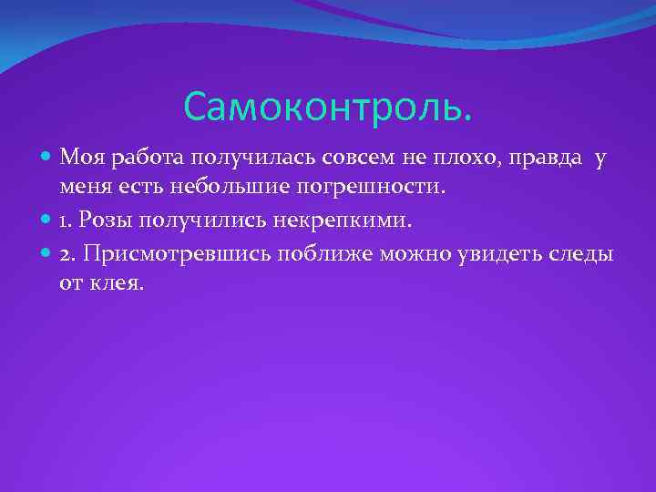 Самоконтроль. Моя работа получилась совсем не плохо, правда у меня есть небольшие погрешности. 1.