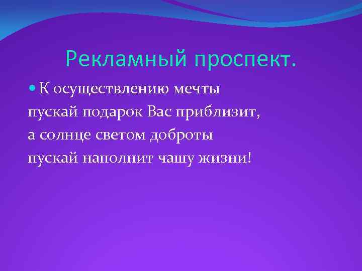 Рекламный проспект. К осуществлению мечты пускай подарок Вас приблизит, а солнце светом доброты пускай