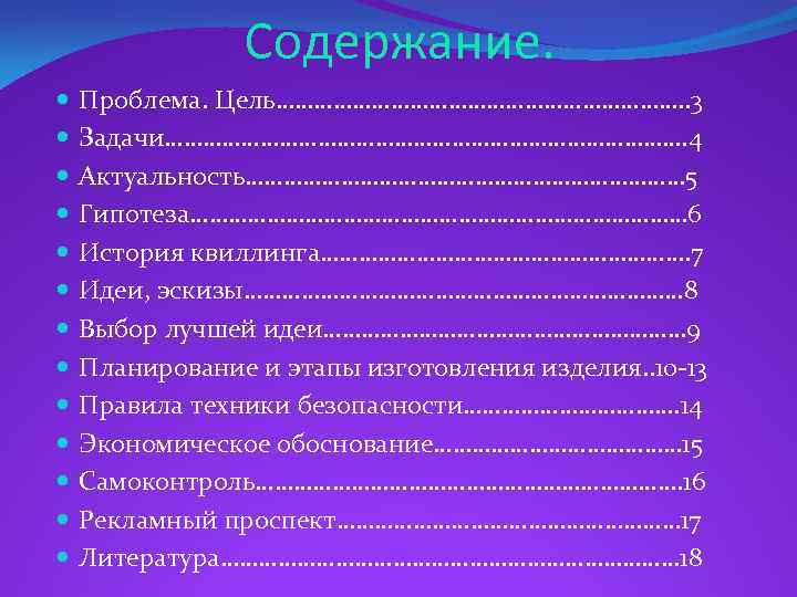 Содержание. Проблема. Цель……………………………. . 3 Задачи……………………………………. 4 Актуальность……………………………… 5 Гипотеза………………………………… 6 История квиллинга…………………………. 7