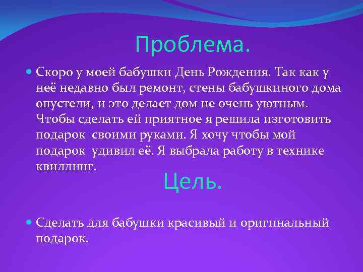 Проблема. Скоро у моей бабушки День Рождения. Так как у неё недавно был ремонт,