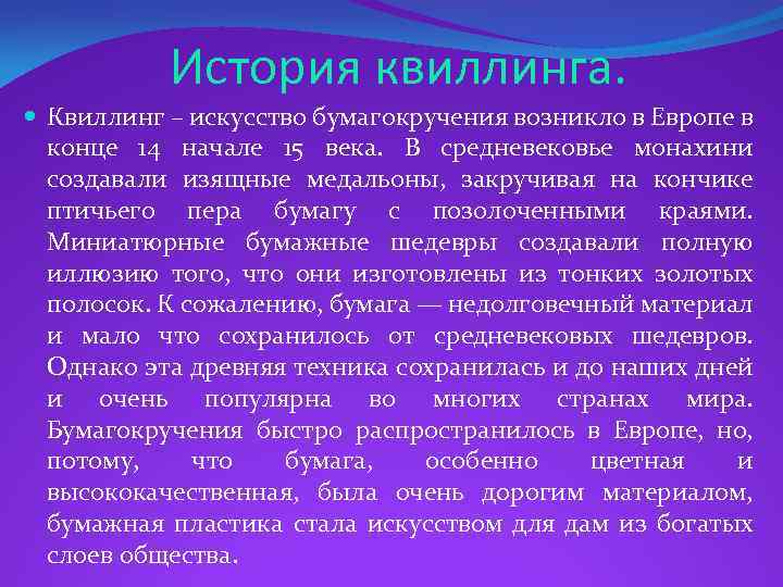 История квиллинга. Квиллинг – искусство бумагокручения возникло в Европе в конце 14 начале 15