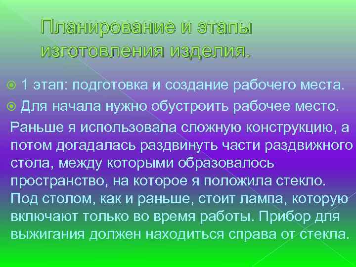 Планирование и этапы изготовления изделия. 1 этап: подготовка и создание рабочего места. Для начала