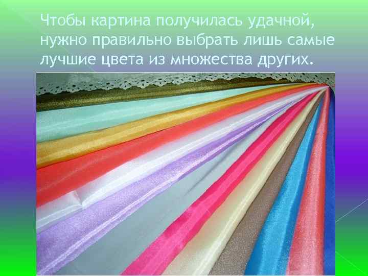 Чтобы картина получилась удачной, нужно правильно выбрать лишь самые лучшие цвета из множества других.