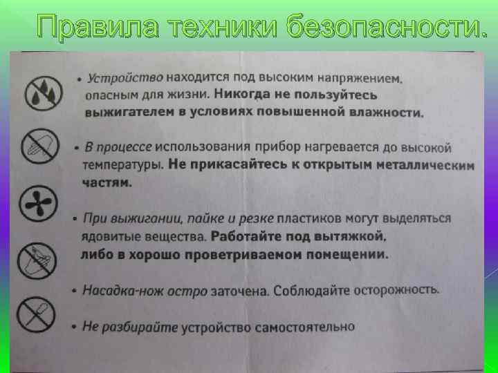 Правила техники безопасности. 