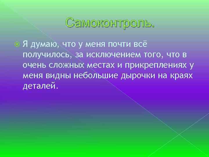 Самоконтроль. Я думаю, что у меня почти всё получилось, за исключением того, что в