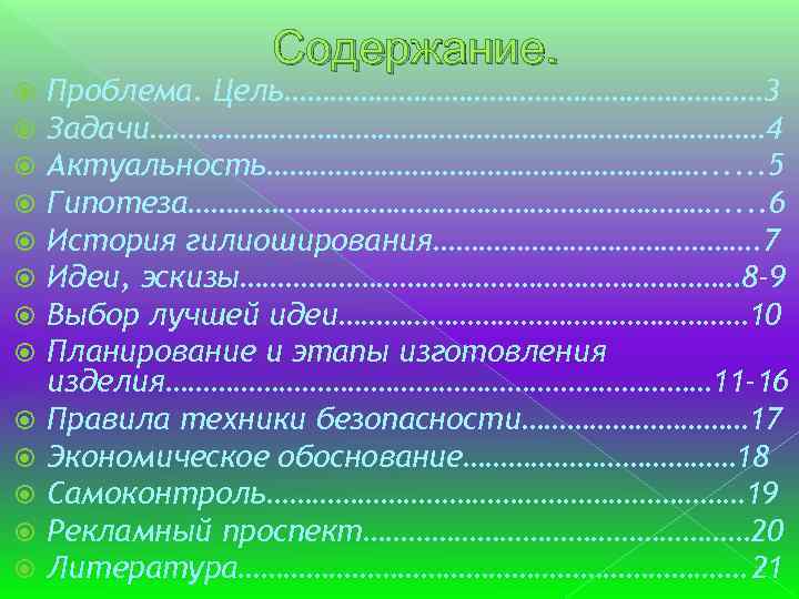 Содержание. Проблема. Цель…………………………… 3 Задачи…………………………………… 4 Актуальность…………………………. . . 5 Гипотеза………………………………. . . 6