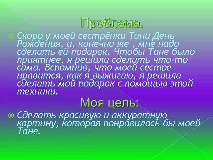  Скоро Проблема. у моей сестрёнки Тани День Рождения, и, конечно же , мне