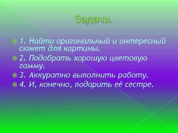 Задачи. 1. Найти оригинальный и интересный сюжет для картины. 2. Подобрать хорошую цветовую гамму.