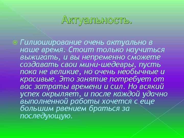 Актуальность. Гилиоширование очень актуально в наше время. Стоит только научиться выжигать, и вы непременно