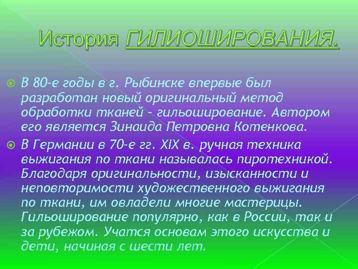 История ГИЛИОШИРОВАНИЯ. В 80 -е годы в г. Рыбинске впервые был разработан новый оригинальный