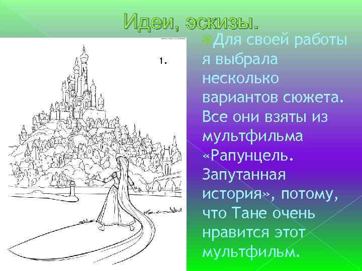 Идеи, эскизы. Для 1. своей работы я выбрала несколько вариантов сюжета. Все они взяты