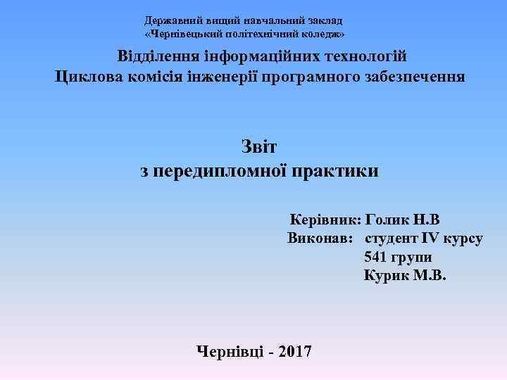 Державний вищий навчальний заклад «Чернівецький політехнічний коледж» Відділення інформаційних технологій Циклова комісія інженерії програмного