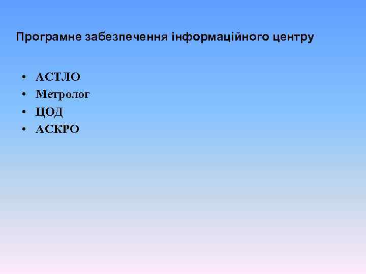 Програмне забезпечення інформаційного центру • • АСТЛО Метролог ЦОД АСКРО 