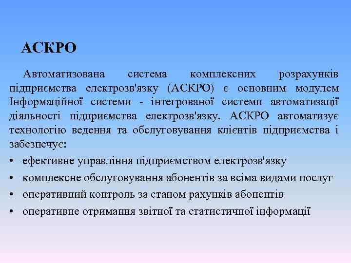 АСКРО Автоматизована система комплексних розрахунків підприємства електрозв'язку (АСКРО) є основним модулем Інформаційної системи -