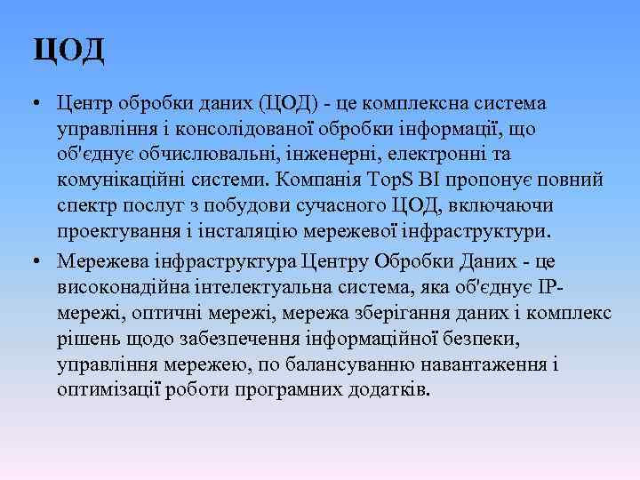 ЦОД • Центр обробки даних (ЦОД) - це комплексна система управління і консолідованої обробки