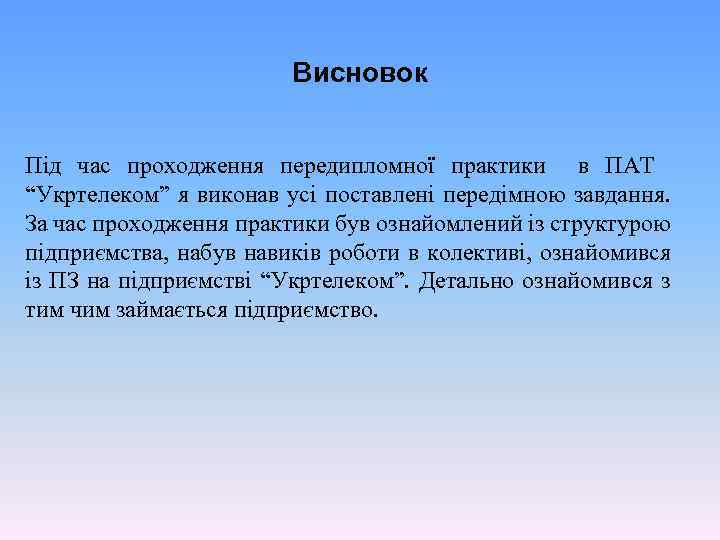 Висновок Під час проходження передипломної практики в ПАТ “Укртелеком” я виконав усі поставлені передімною