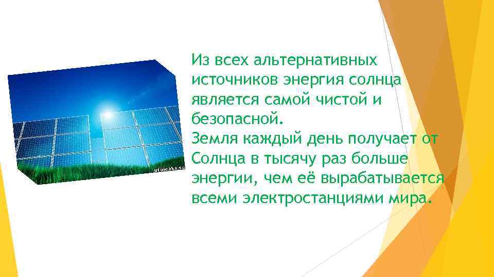 Из всех альтернативных источников энергия солнца является самой чистой и безопасной. Земля каждый день