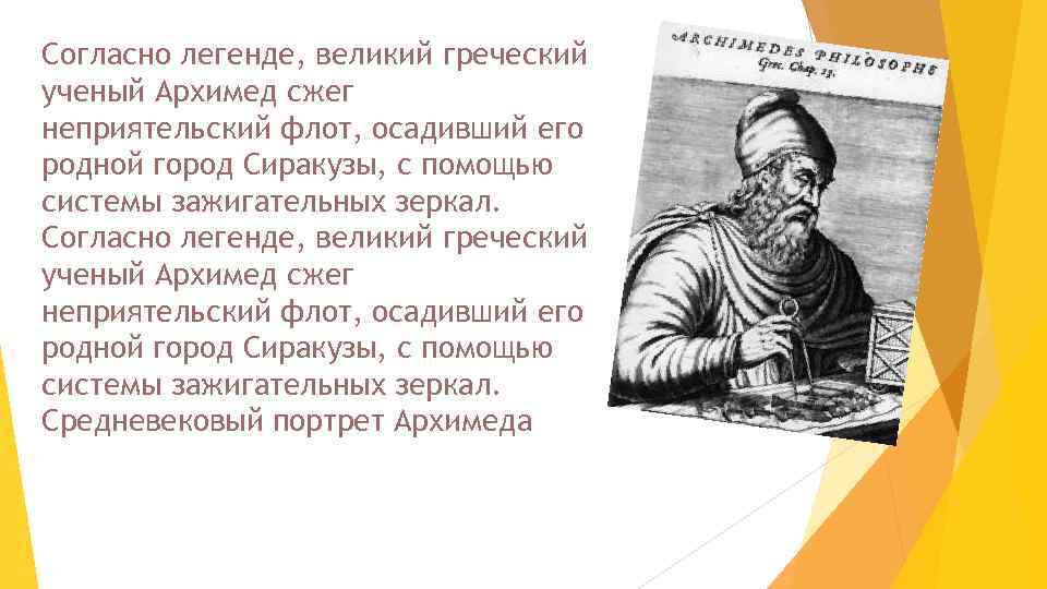 Согласно легенде, великий греческий ученый Архимед сжег неприятельский флот, осадивший его родной город Сиракузы,