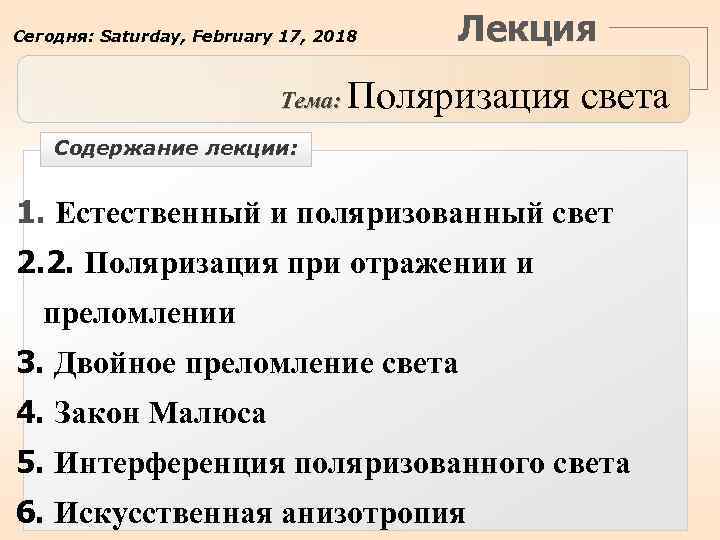 Сегодня: Saturday, February 17, 2018 Тема: Лекция Поляризация света Содержание лекции: 1. Естественный и