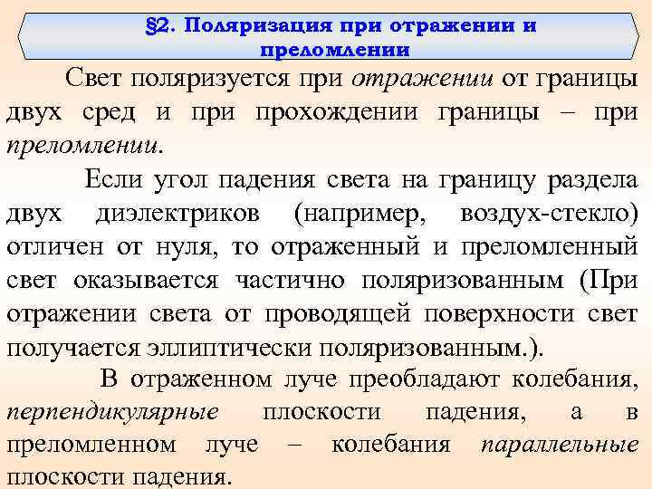 § 2. Поляризация при отражении и преломлении Свет поляризуется при отражении от границы двух