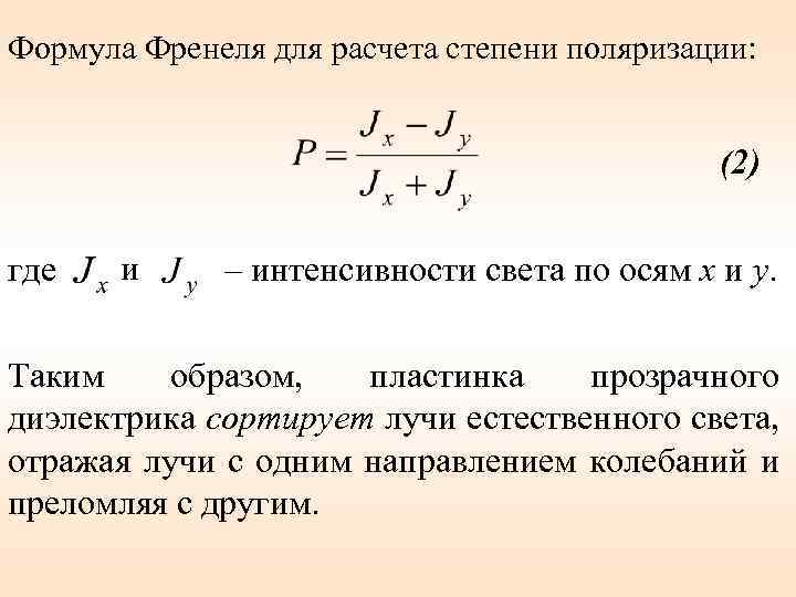 Формула Френеля для расчета степени поляризации: (2) где и – интенсивности света по осям