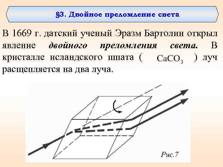 На рисунке представлена схема хода лучей в кристалле исландского шпата это лучи