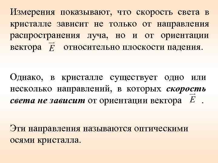 Измерения показывают, что скорость света в кристалле зависит не только от направления распространения луча,