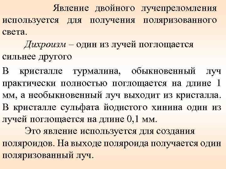 Явление двойного лучепреломления используется для получения поляризованного света. Дихроизм – один из лучей поглощается