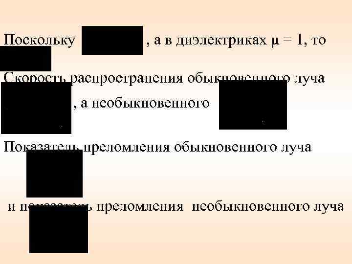 Поскольку , а в диэлектриках μ = 1, то Скорость распространения обыкновенного луча ,
