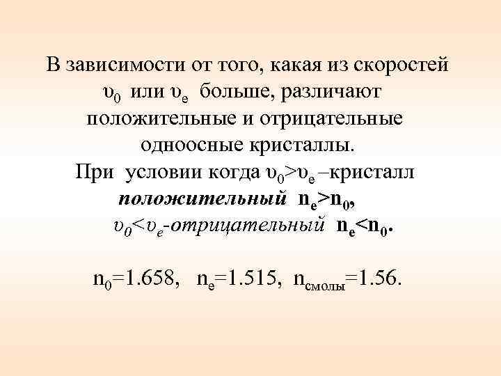 В зависимости от того, какая из скоростей υ0 или υе больше, различают положительные и